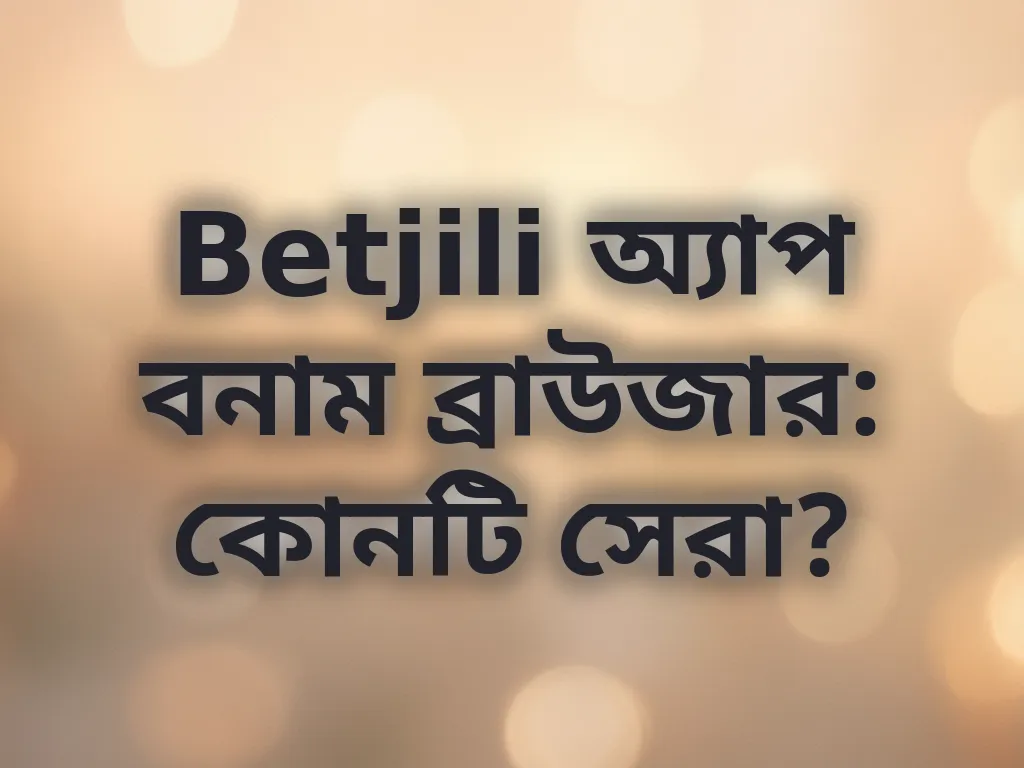 অ্যাপ বনাম ব্রাউজার