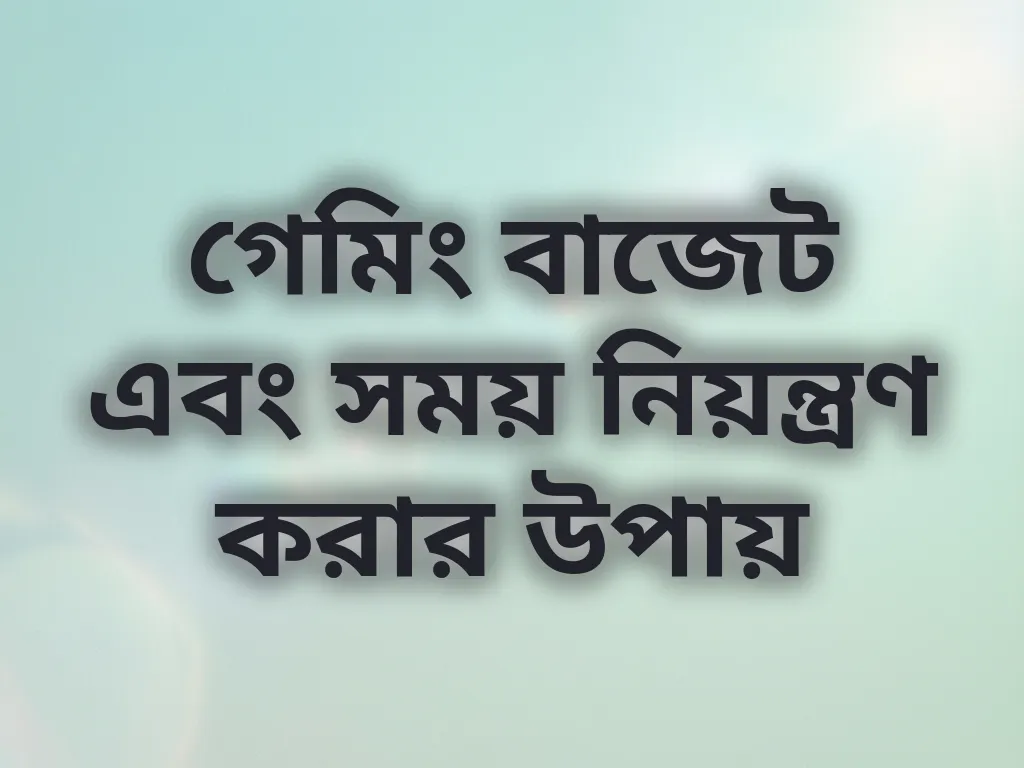 দায়িত্বশীল গেমিং