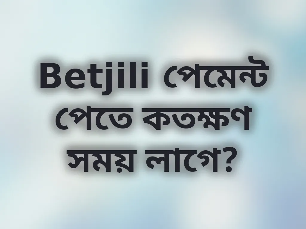 পেমেন্ট প্রসেসিং টাইম